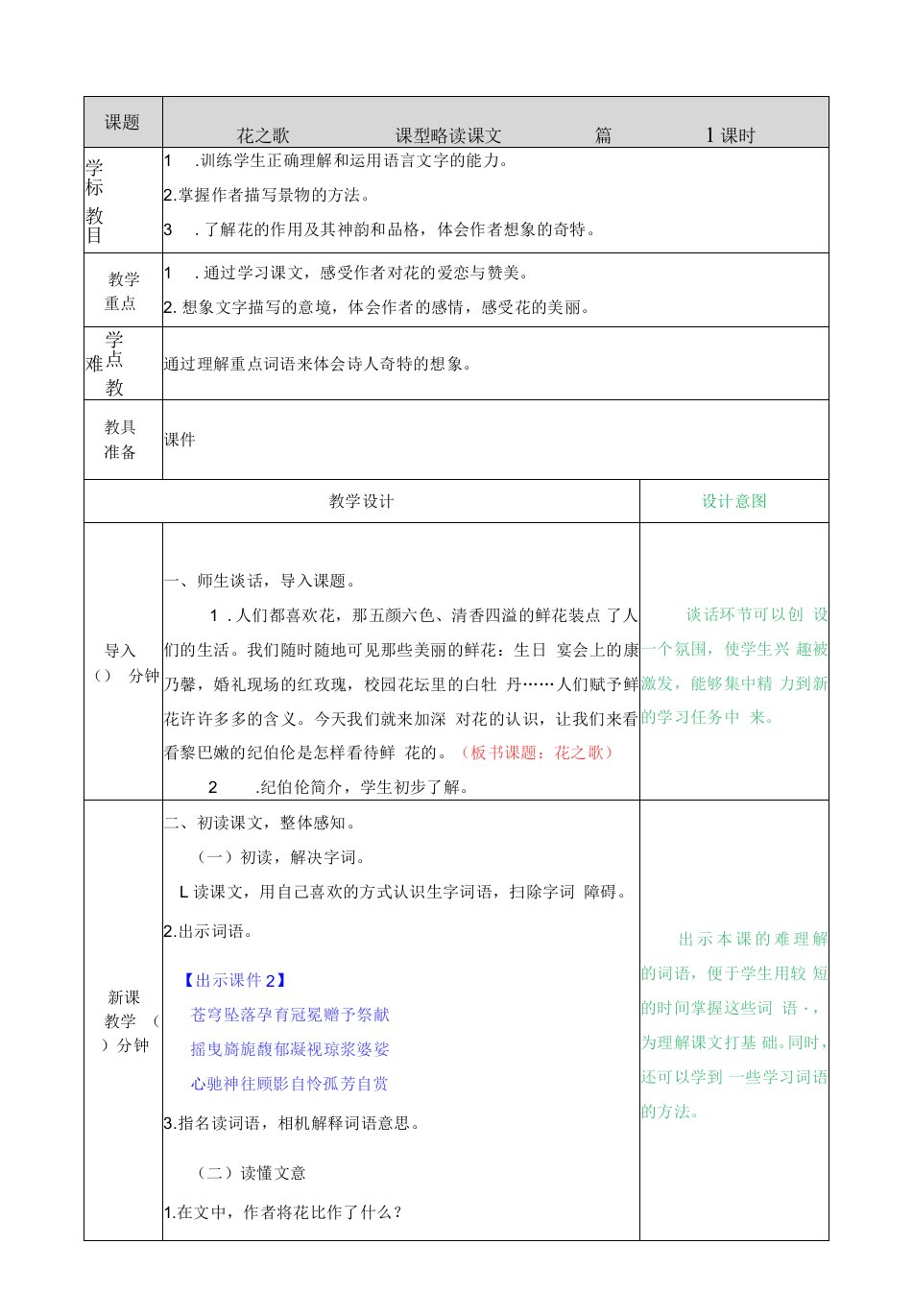 小学语文人教六年级上册（统编2023年更新）第一单元-《花之歌》教案