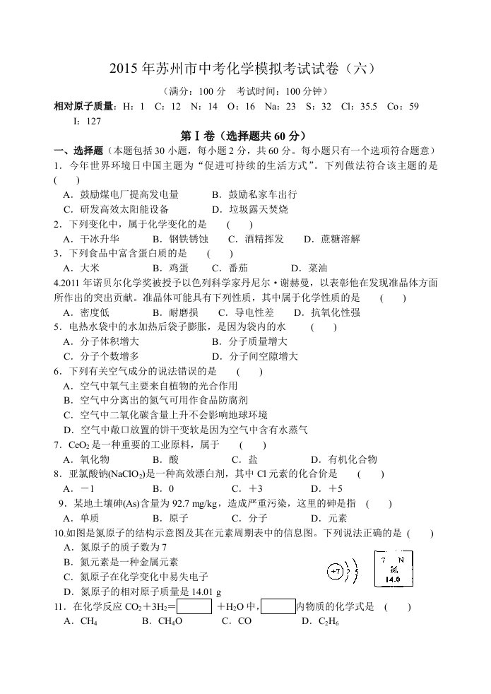 2015年苏州市中考化学模拟考试试卷含答案