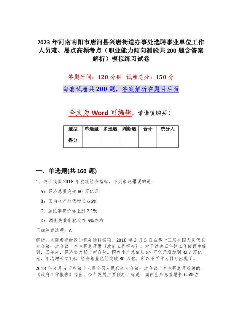 2023年河南南阳市唐河县兴唐街道办事处选聘事业单位工作人员难易点高频考点职业能力倾向测验共200题含答案解析模拟练习试卷