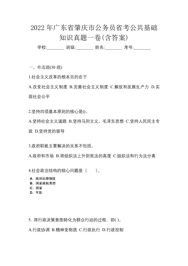 2022年广东省肇庆市公务员省考公共基础知识真题一卷含答案