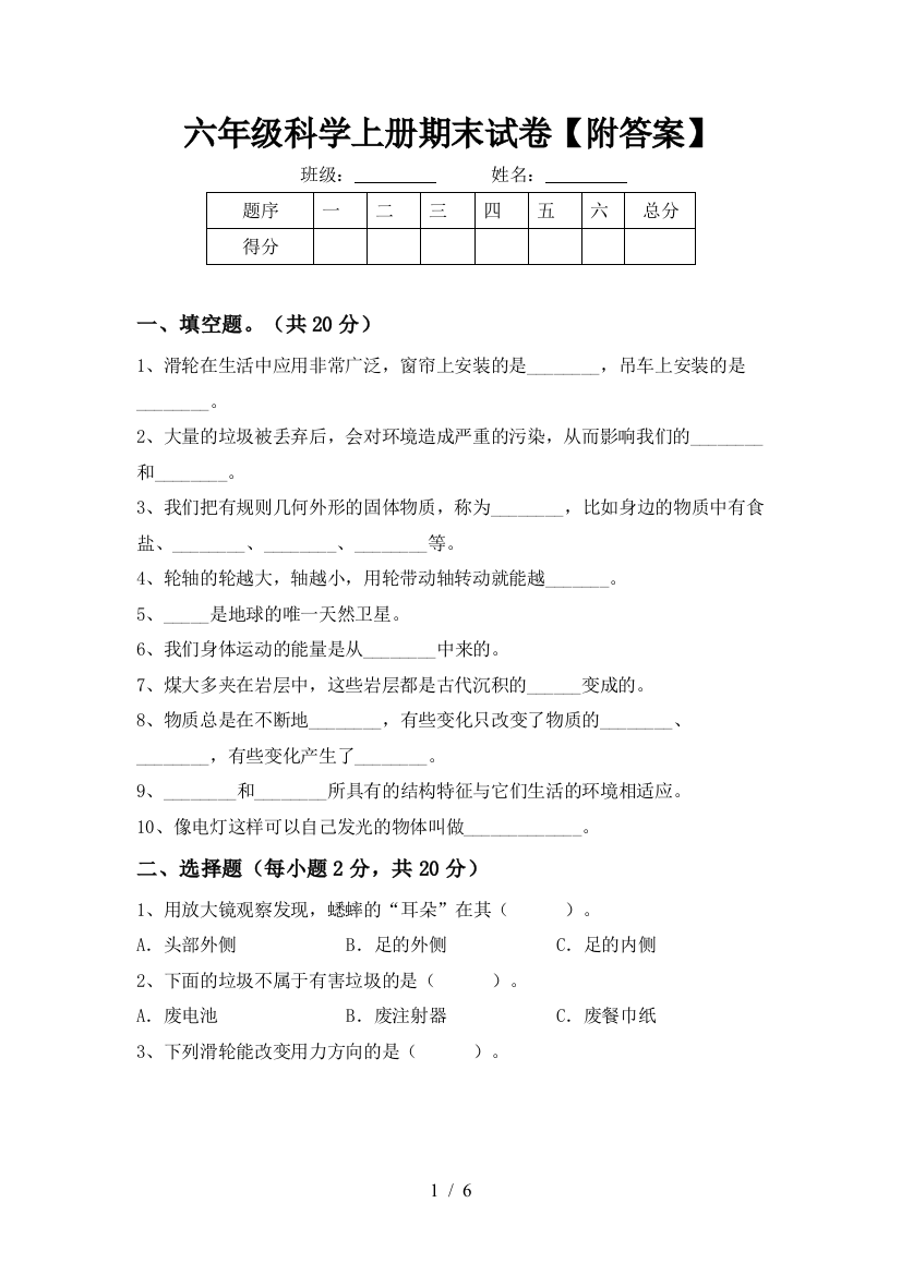 六年级科学上册期末试卷【附答案】