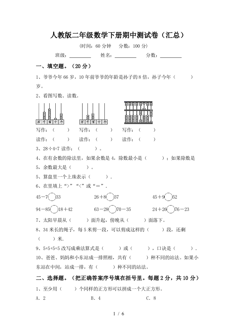 人教版二年级数学下册期中测试卷(汇总)