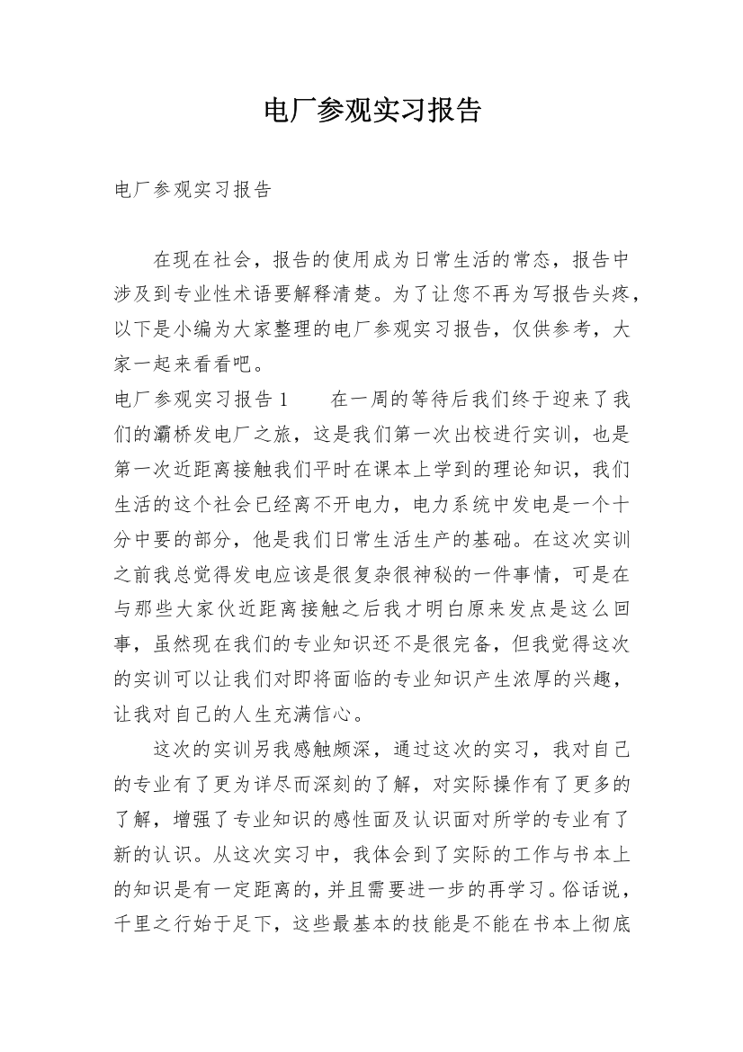 电厂参观实习报告_1