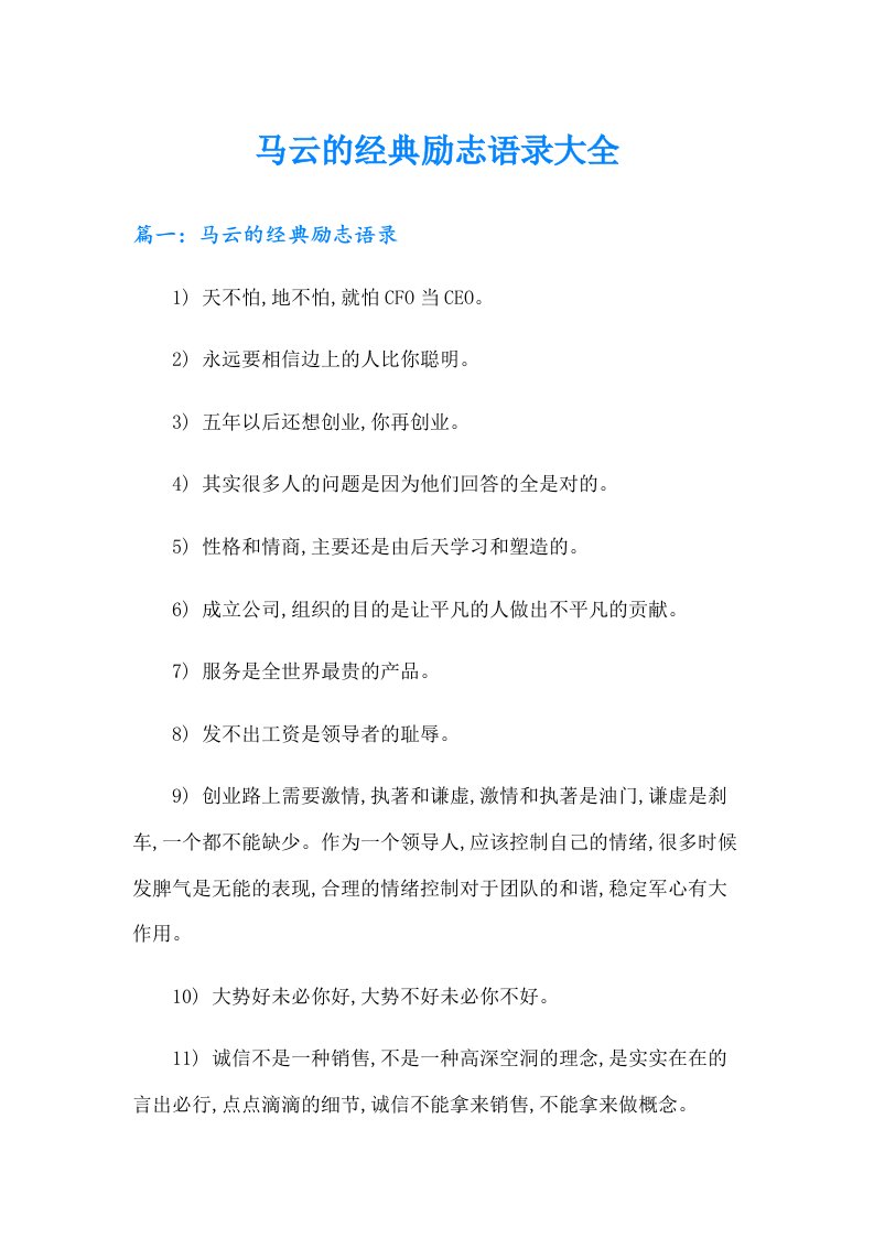 马云的经典励志语录大全