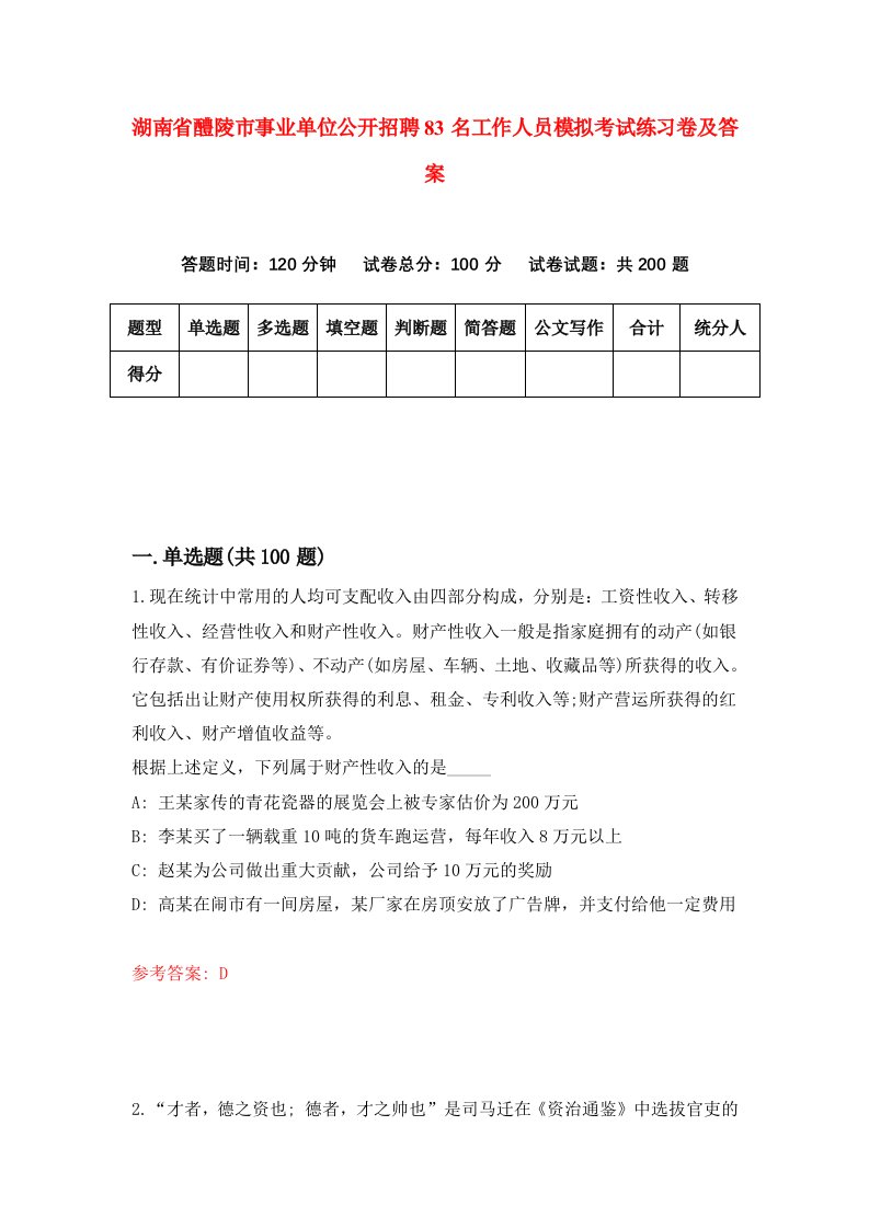 湖南省醴陵市事业单位公开招聘83名工作人员模拟考试练习卷及答案第1卷