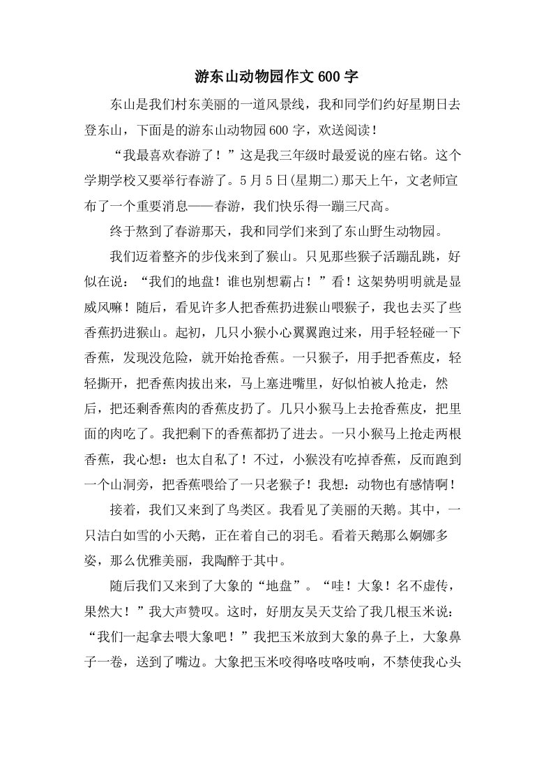 游东山动物园作文600字