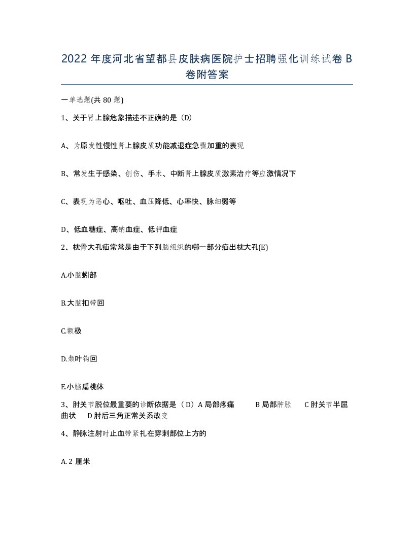 2022年度河北省望都县皮肤病医院护士招聘强化训练试卷B卷附答案