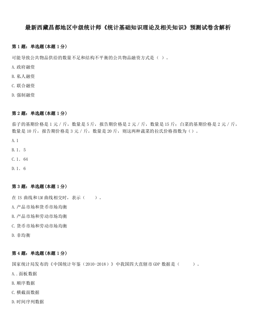 最新西藏昌都地区中级统计师《统计基础知识理论及相关知识》预测试卷含解析