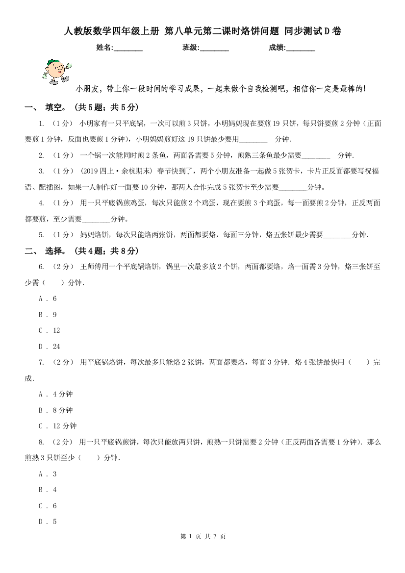 人教版数学四年级上册-第八单元第二课时烙饼问题-同步测试D卷