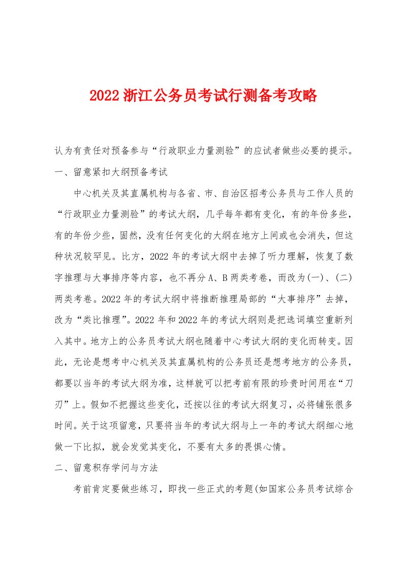 2022年浙江公务员考试行测备考攻略