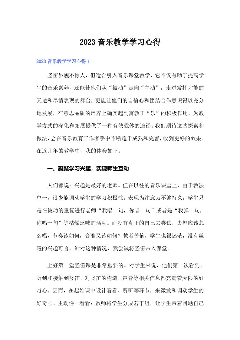 2023音乐教学学习心得