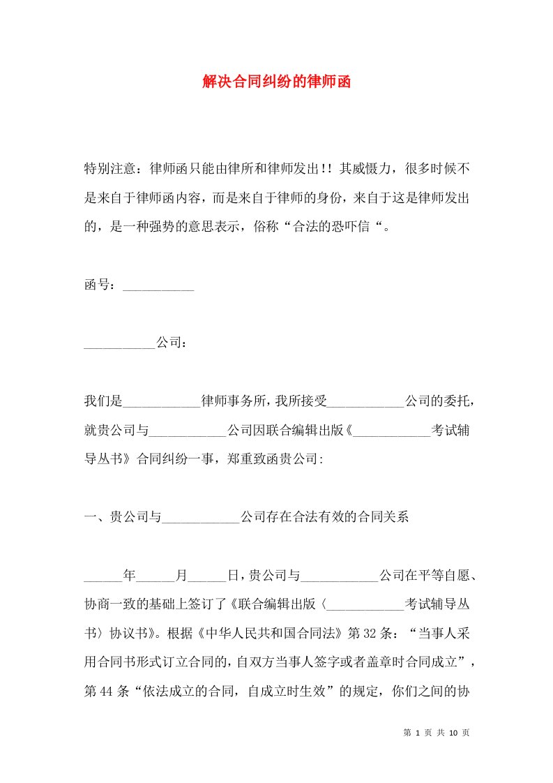 解决合同纠纷的律师函