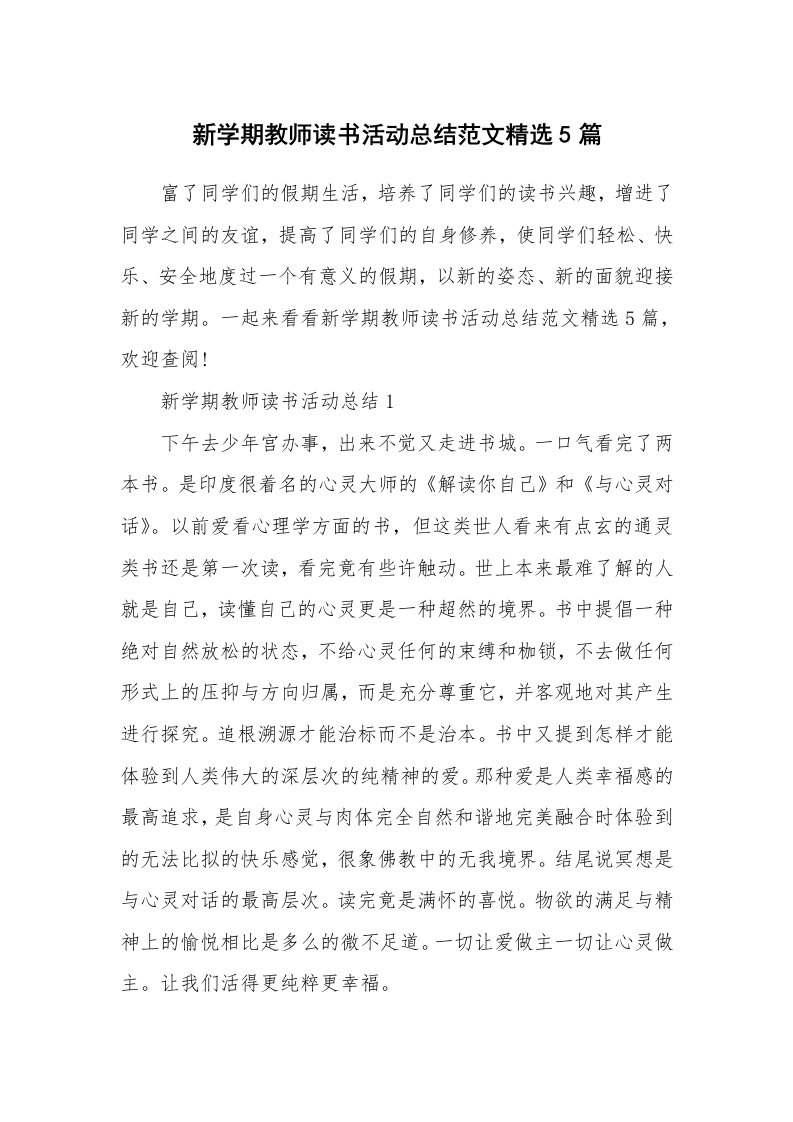 活动总结_新学期教师读书活动总结范文精选5篇