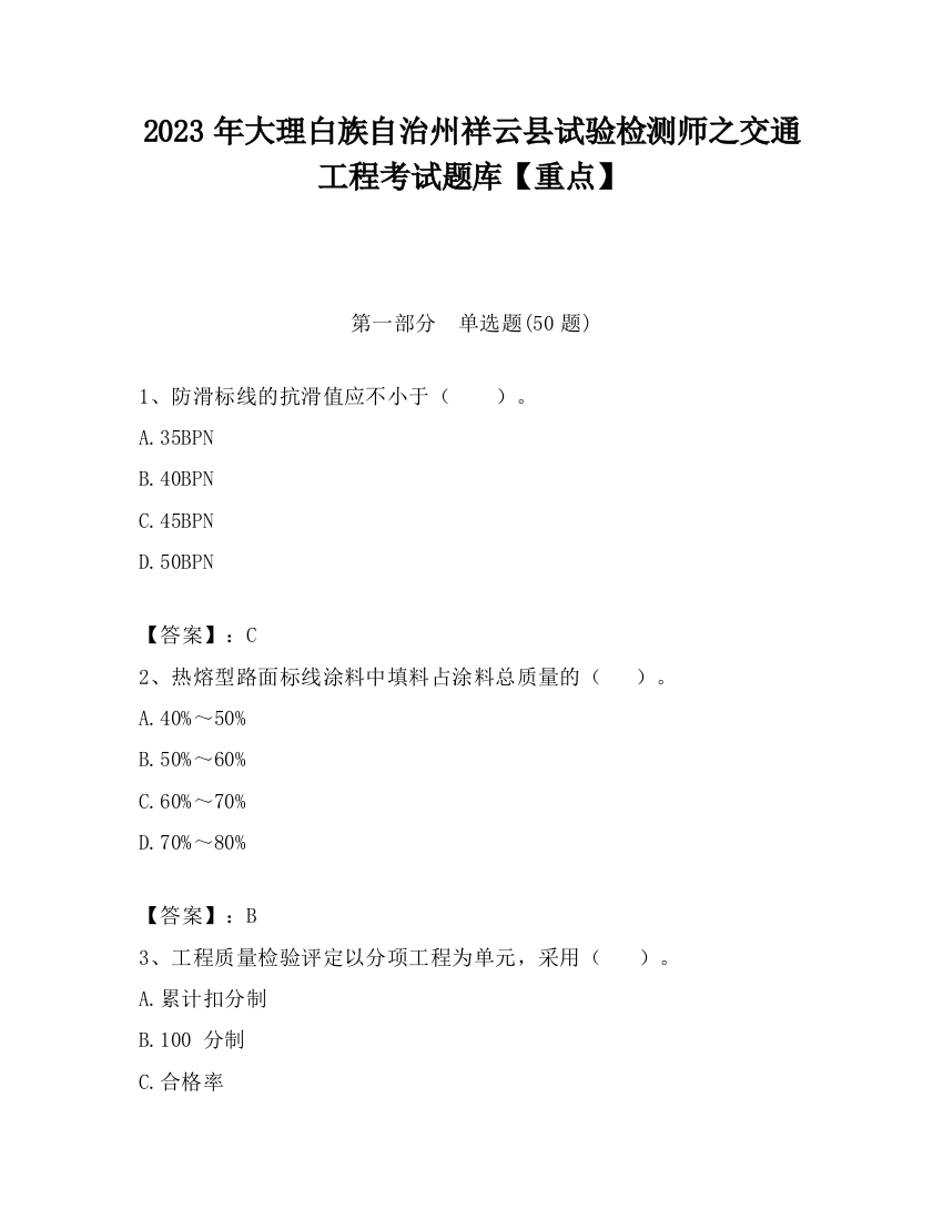 2023年大理白族自治州祥云县试验检测师之交通工程考试题库【重点】