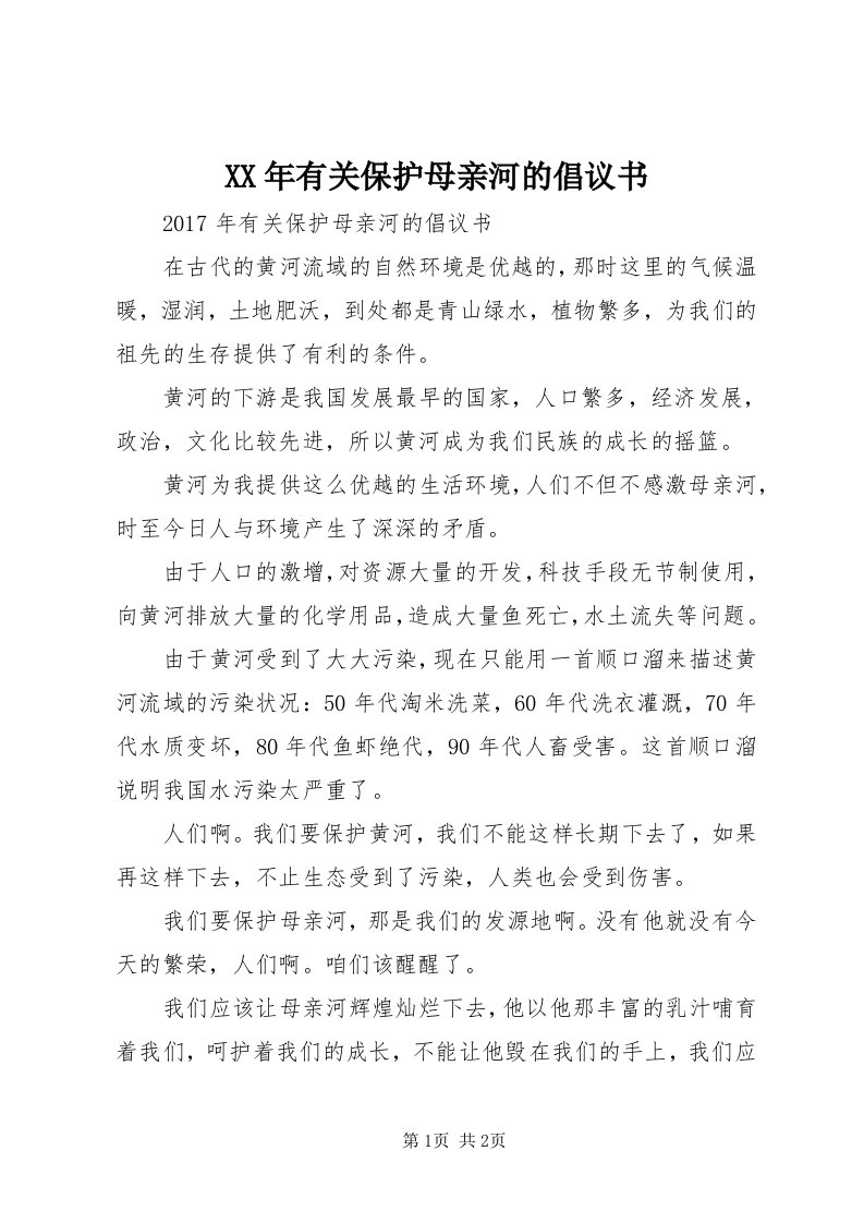 4某年有关保护母亲河的倡议书