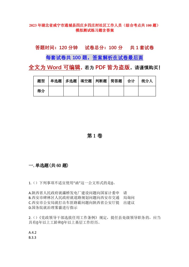 2023年湖北省咸宁市通城县四庄乡四庄村社区工作人员综合考点共100题模拟测试练习题含答案