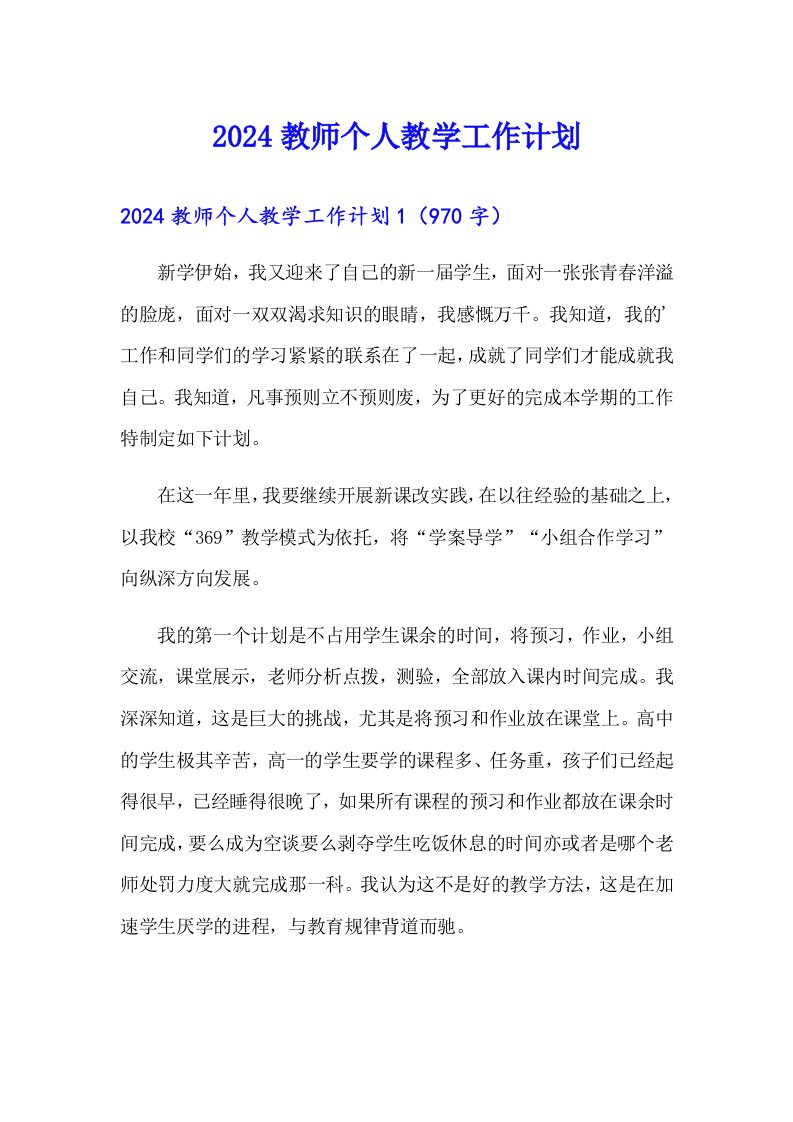 2024教师个人教学工作计划（精编）