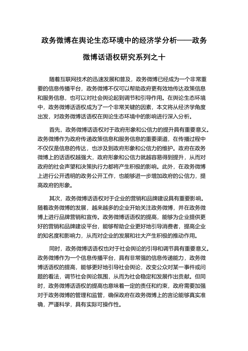 政务微博在舆论生态环境中的经济学分析——政务微博话语权研究系列之十