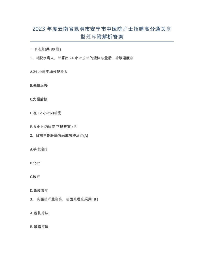 2023年度云南省昆明市安宁市中医院护士招聘高分通关题型题库附解析答案