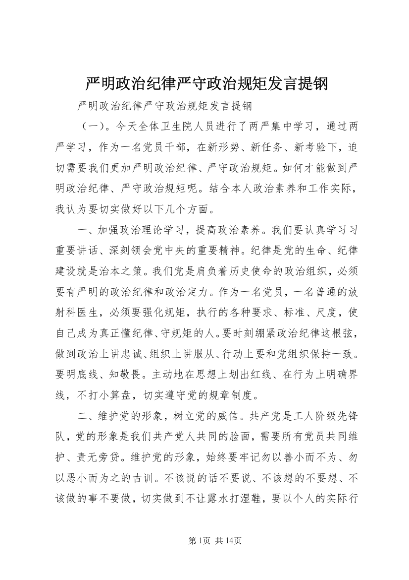 严明政治纪律严守政治规矩发言提钢