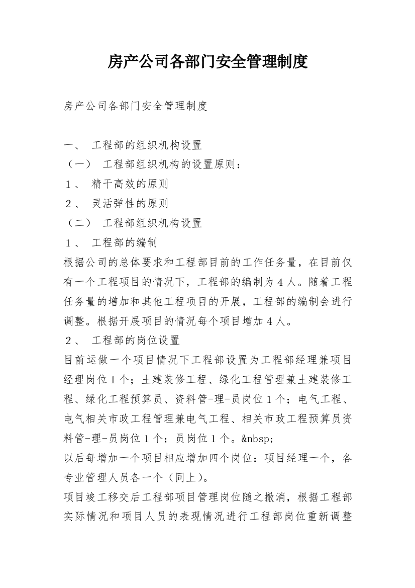 房产公司各部门安全管理制度