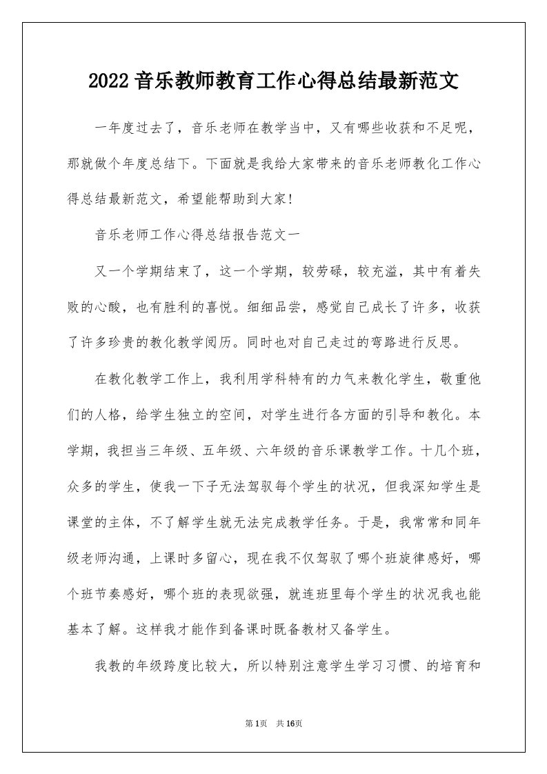 2022音乐教师教育工作心得总结最新范文