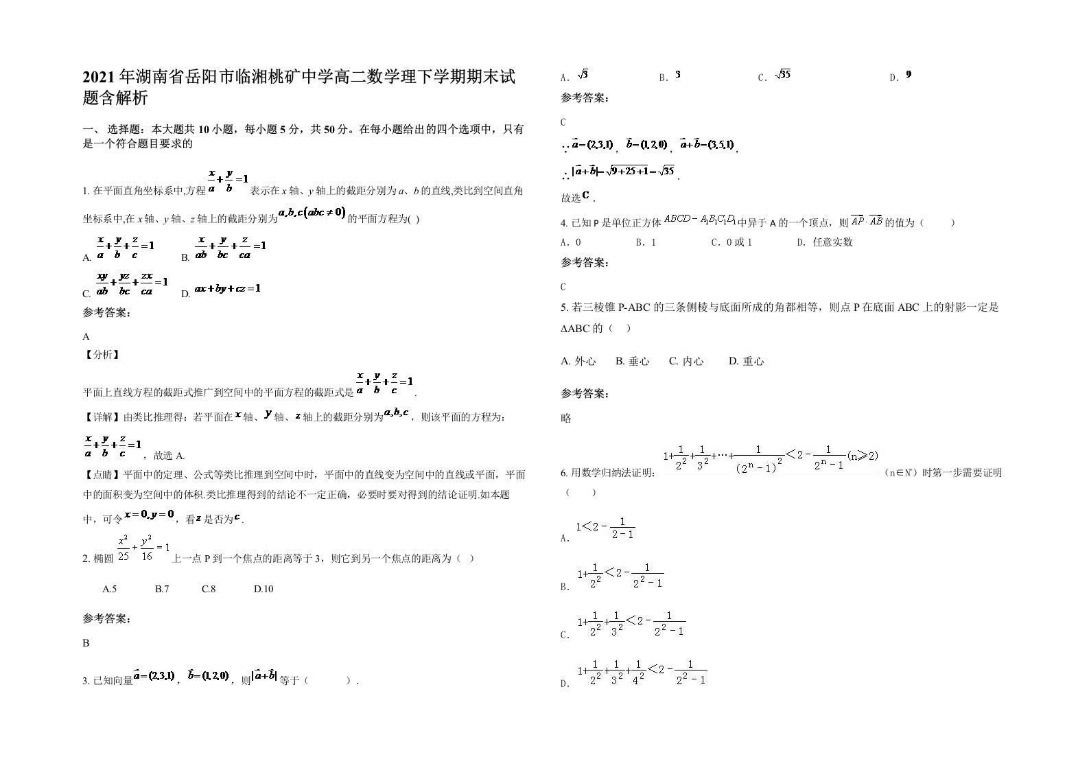 2021年湖南省岳阳市临湘桃矿中学高二数学理下学期期末试题含解析