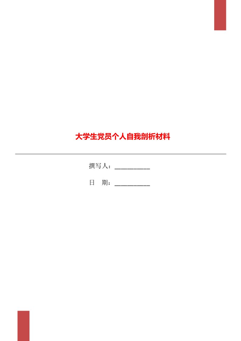 大学生党员个人自我剖析材料