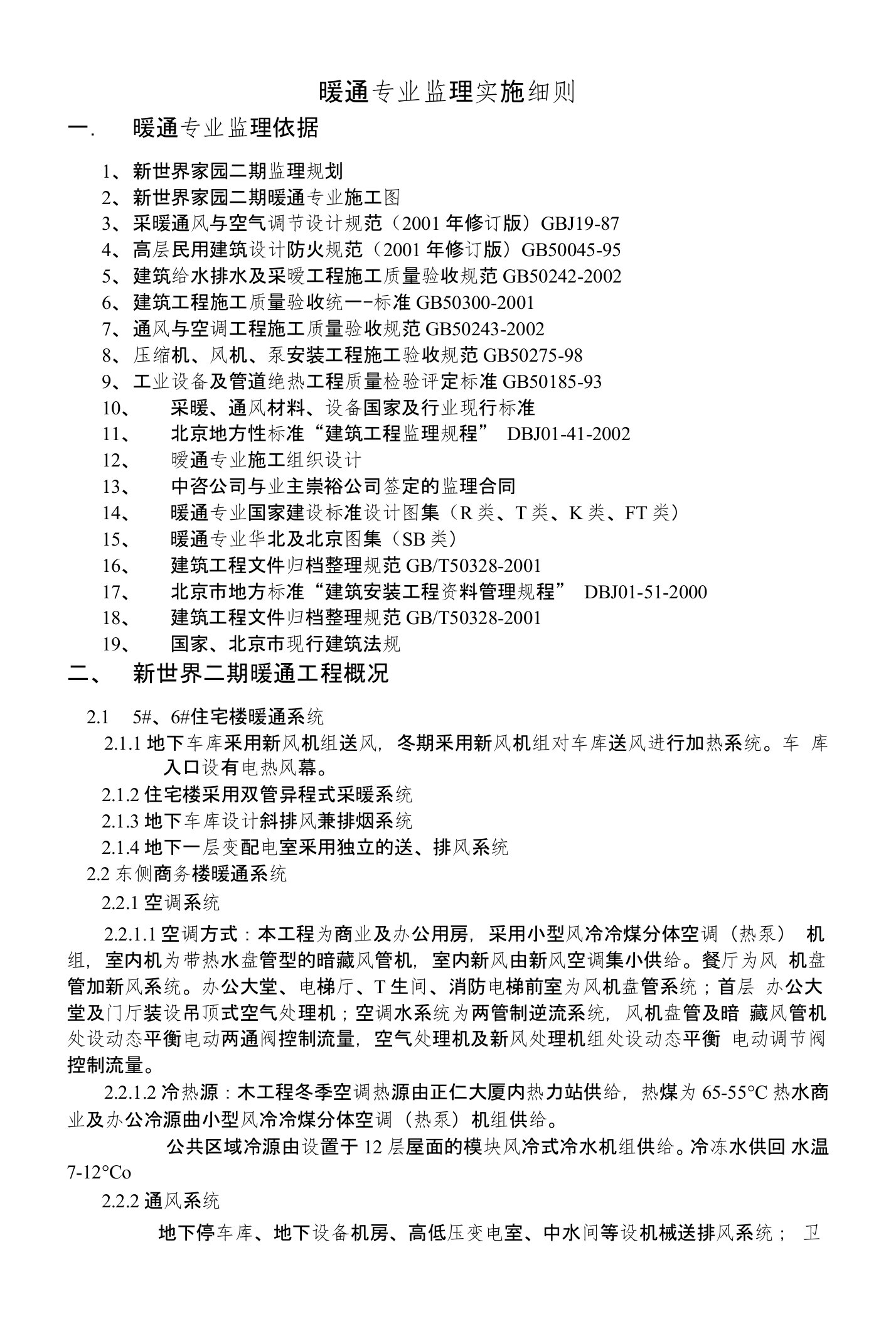 实施细则（暖通）