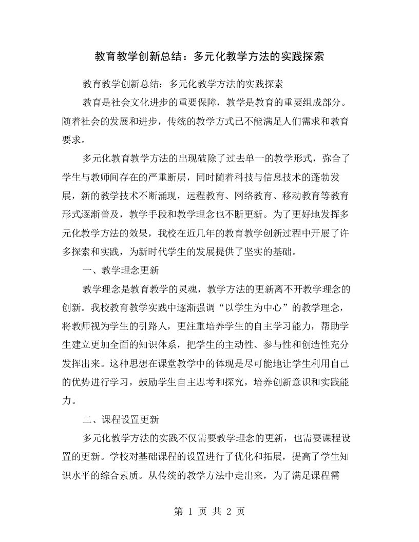 教育教学创新总结：多元化教学方法的实践探索