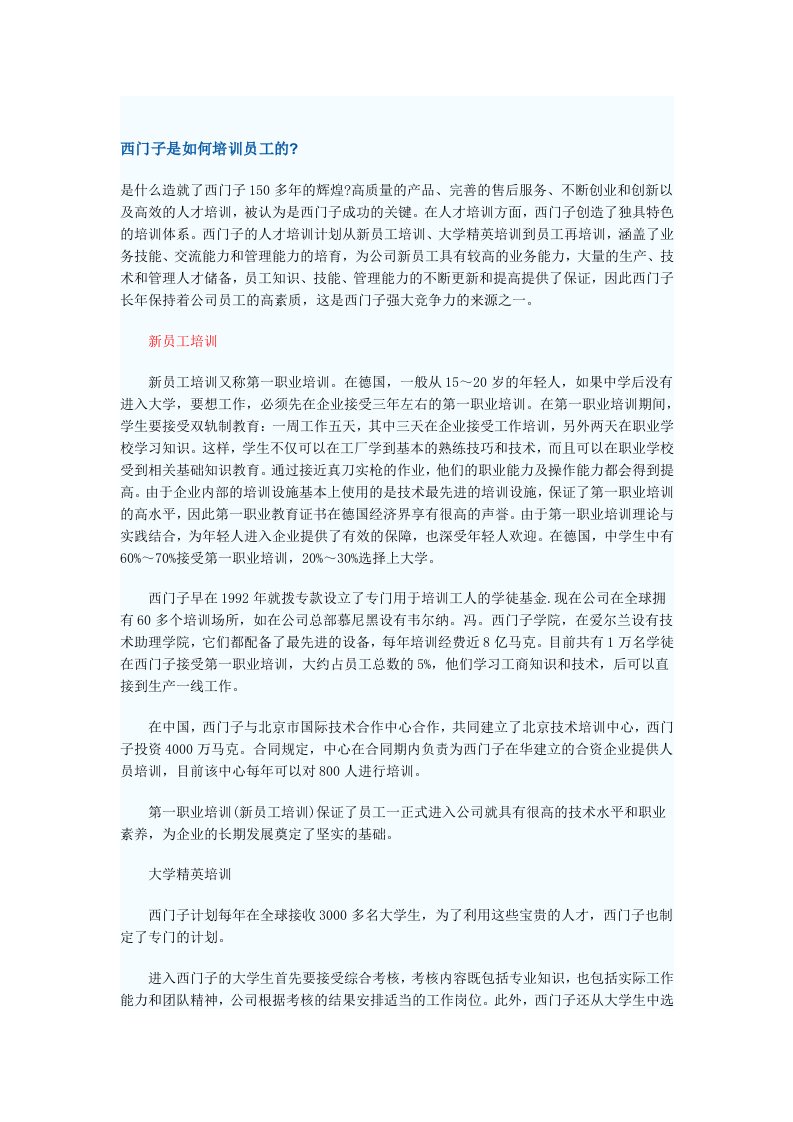 企业培训-西门子是如何培训员工的