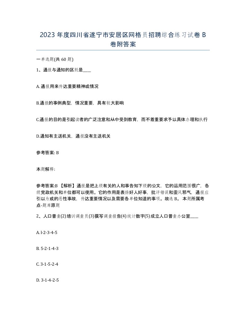 2023年度四川省遂宁市安居区网格员招聘综合练习试卷B卷附答案