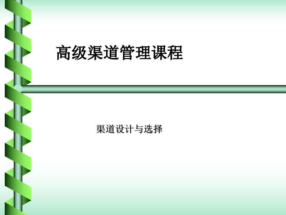 [精选]高级渠道管理课程