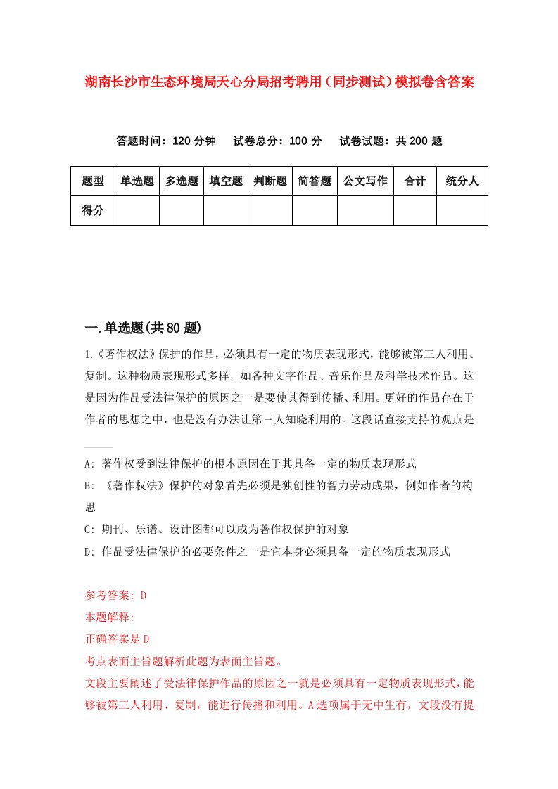 湖南长沙市生态环境局天心分局招考聘用同步测试模拟卷含答案1