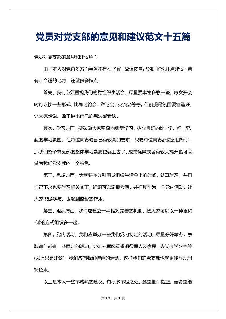 党员对党支部的意见和建议范文十五篇