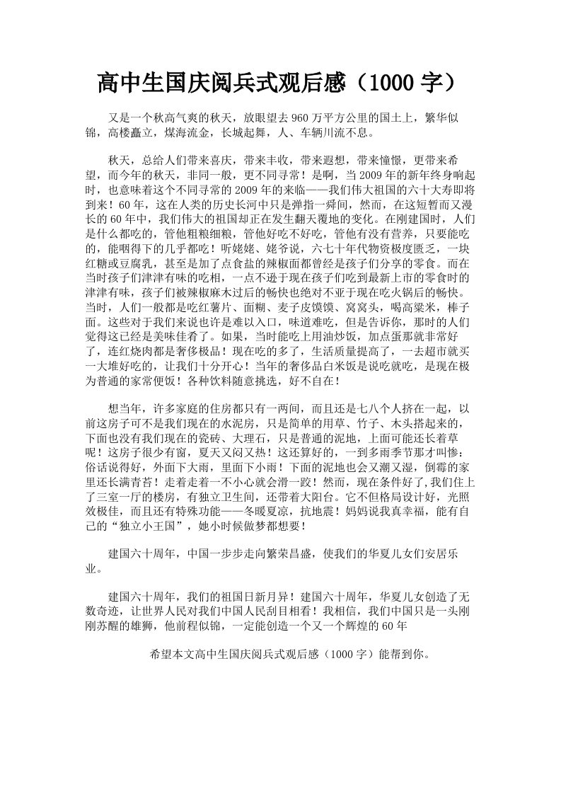 高中生国庆阅兵式观后感1000字