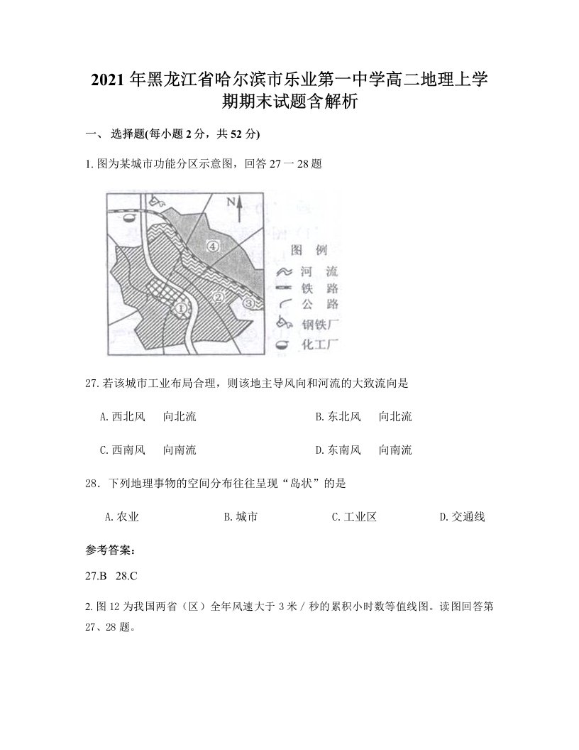 2021年黑龙江省哈尔滨市乐业第一中学高二地理上学期期末试题含解析