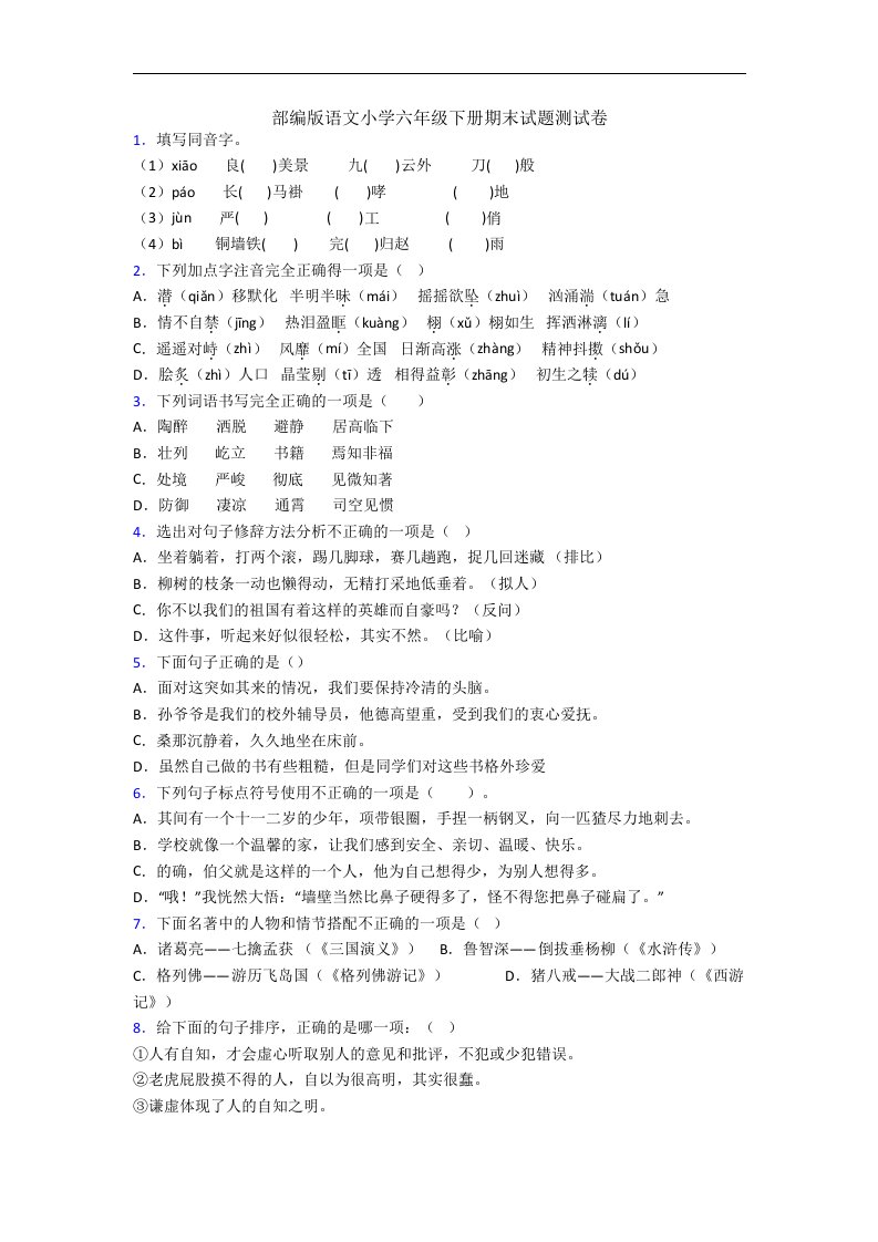 部编版语文小学六年级下册期末试题测试卷