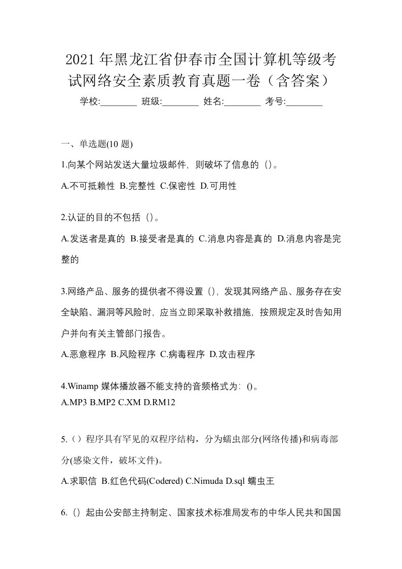 2021年黑龙江省伊春市全国计算机等级考试网络安全素质教育真题一卷含答案