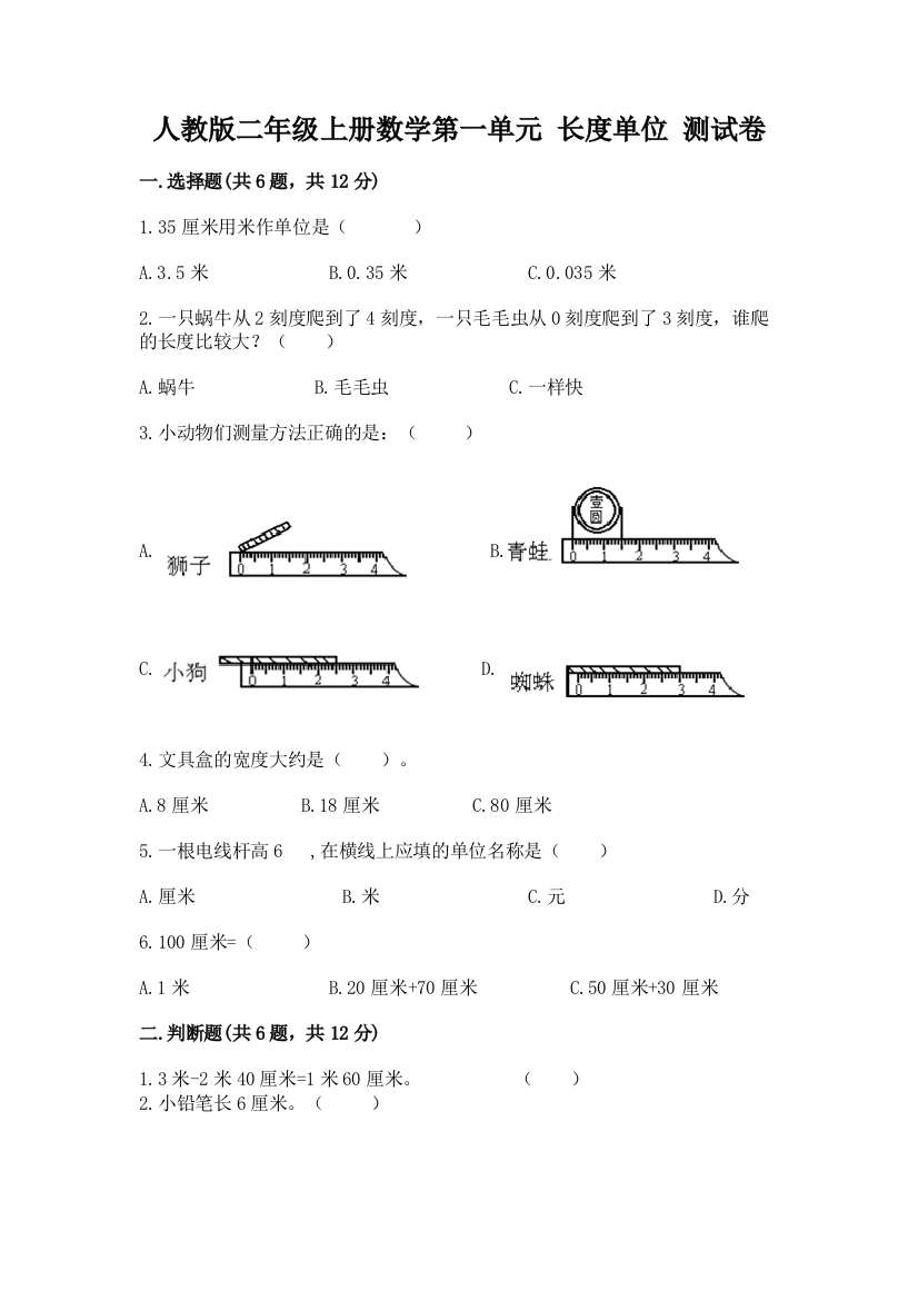 人教版二年级上册数学第一单元-长度单位-测试卷及完整答案1套