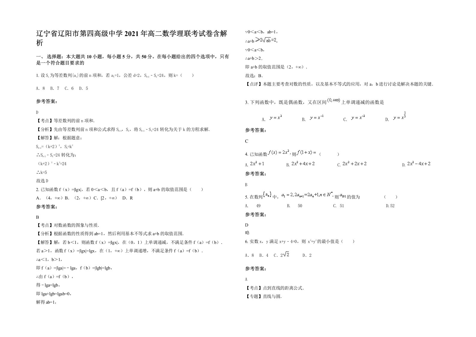 辽宁省辽阳市第四高级中学2021年高二数学理联考试卷含解析