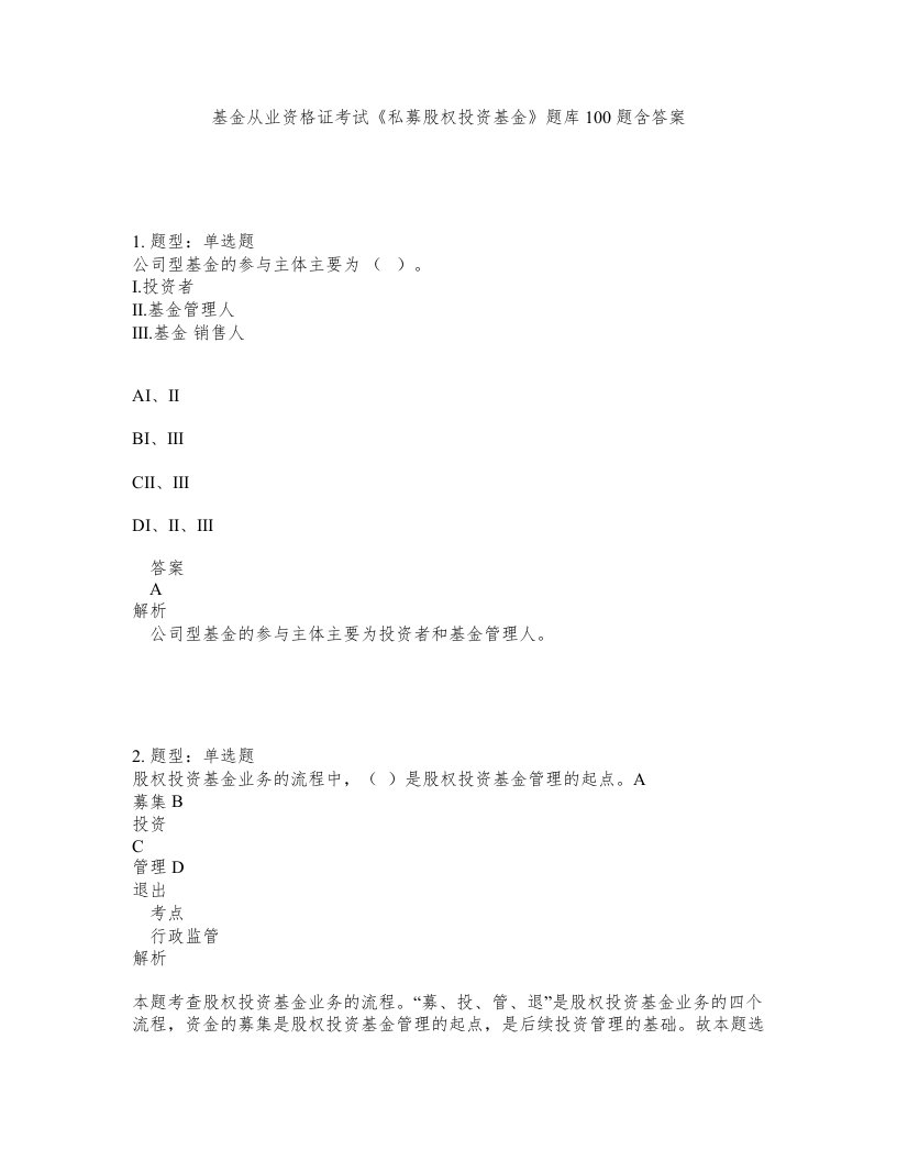 基金从业资格证考试私募股权投资基金题库100题含答案第399版