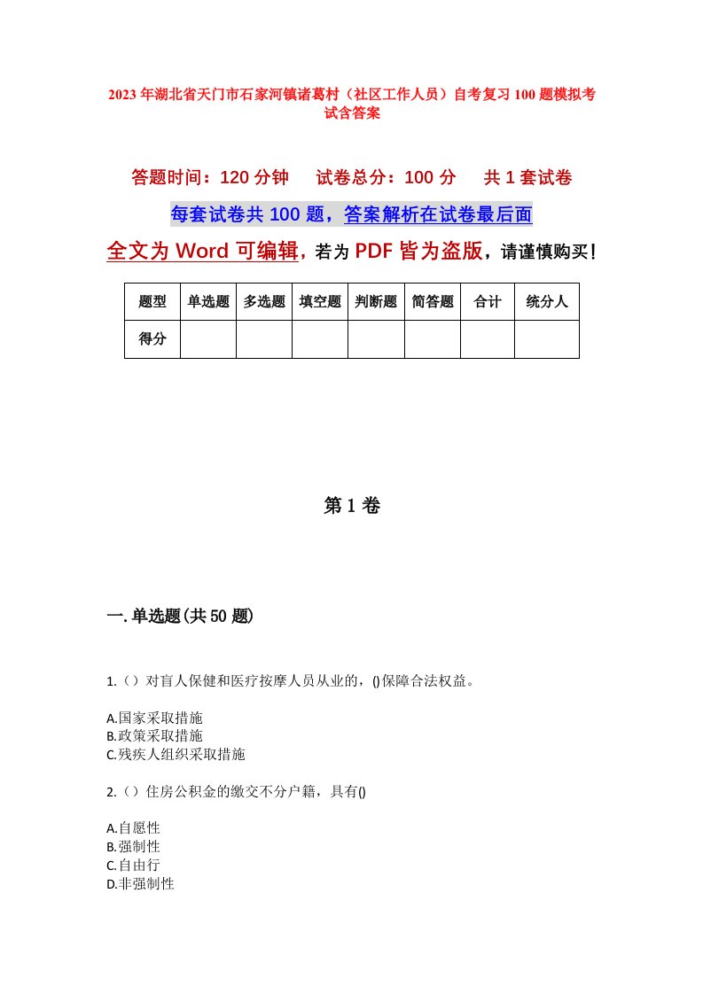 2023年湖北省天门市石家河镇诸葛村社区工作人员自考复习100题模拟考试含答案