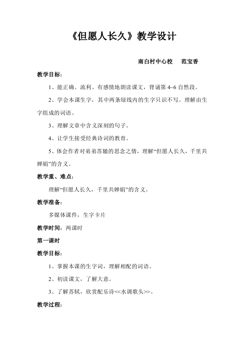 《但愿人长久》教学设计范宝香