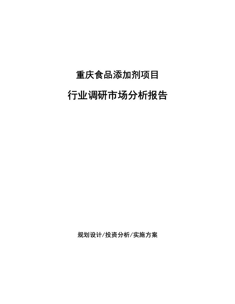 重庆食品添加剂项目行业调研市场分析报告