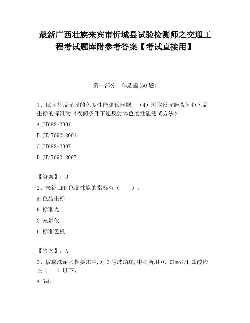 最新广西壮族来宾市忻城县试验检测师之交通工程考试题库附参考答案【考试直接用】