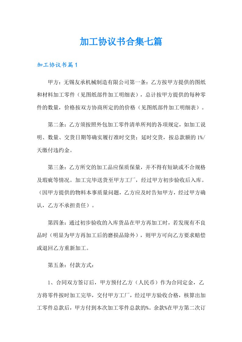 加工协议书合集七篇