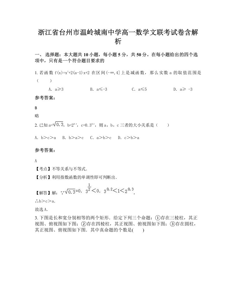 浙江省台州市温岭城南中学高一数学文联考试卷含解析