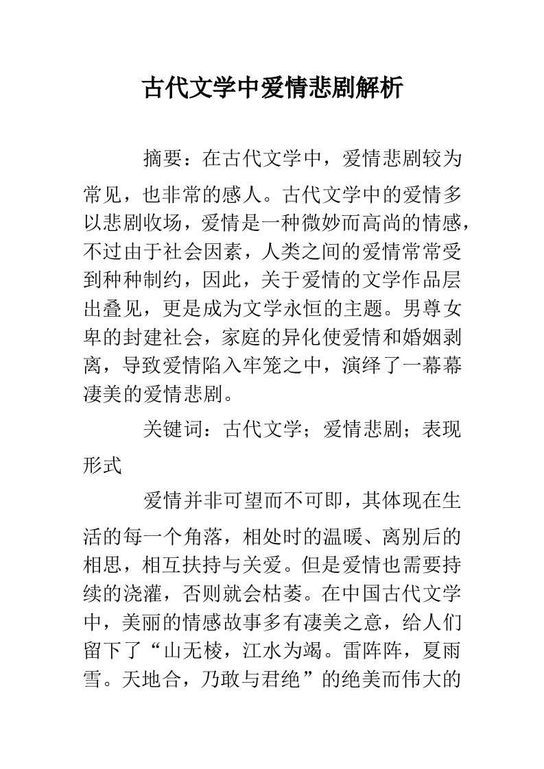 古代文学中爱情悲剧解析