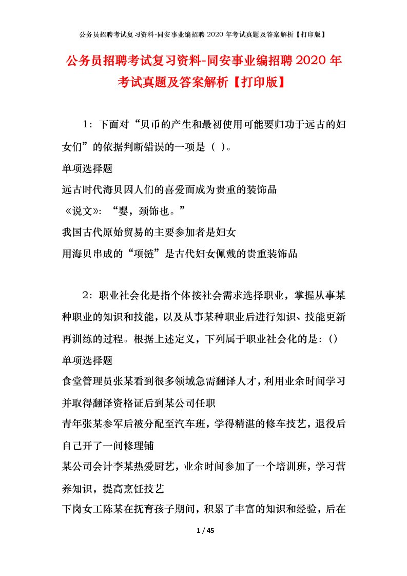 公务员招聘考试复习资料-同安事业编招聘2020年考试真题及答案解析打印版